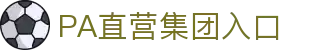 PA直营集团中国官网
